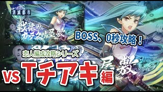 【恋人編成】Tチアキの「戦慄のカラクリ屋敷」を1分35秒攻略【消滅都市】
