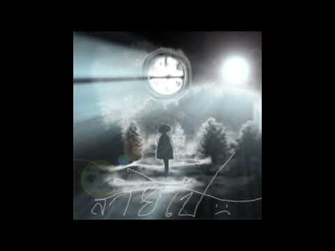 @fourtykboy + @MaizAlongkorn  - สายไป (Prod.saka ayumu)