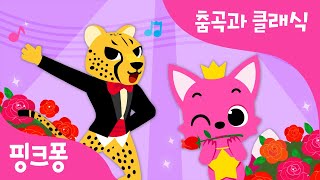 댄스댄스 핑크퐁 클래식과 춤곡 | 타타타 치타 탱고, 자동차 트럭 동요에 쓰인 클래식 곡은? | 핑크퐁 동물 동요 속 클래식 찾기 | 핑크퐁 클래식 | 핑크퐁! 인기동요