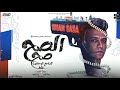 الصح صح لكن مع الوحشين غلط ( مش هتفرق مين يبقالي ) عصام صاصا الكروان - توزيع امجد الجوكر الصح صح لكن مع الوحشين غلط ( مش هتفرق مين يبقالي ) عصام صاصا الكروان - توزيع امجد الجوكر