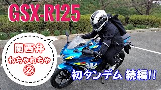 【GSX-R125タンデム②】後ろに初めて乗る＆乗せる!!原付二種の二人乗りの様子を観察しましょう回【関西弁夫婦の場合】