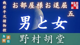 【朗読】【銭形平次捕物控】長編連載　お部屋様お退屈　第五話／野村胡堂作　【朗読時代小説】　読み手七味春五郎　　発行元丸竹書房　オーディオブック