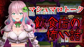 開始 - 【マシュマロトーク】飲食店怖い話！【クッコロ・セツ / 深層組 Vtuber】