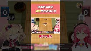 はあちゃまに秒殺されるみこち【さくらみこ／赤井はあと】#ホロライブ切り抜き #さくらみこ #赤井はあと #ミコミコ動画 #はあちゃま切り抜き #shorts