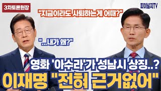 김문수 '아수라'는 성남시 상징영화...지금이라도 사퇴해라 이재명 전혀 근거 없는 이야기/대선 3차토론 말말말