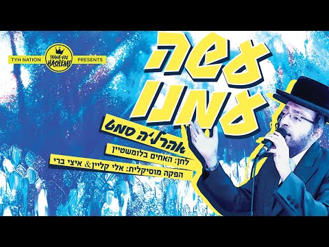 Asei Imuni -  עשה עמנו | | Ahrele Samet - אהר׳לע סאמעט | TYH Nation [Official Lyric Video]