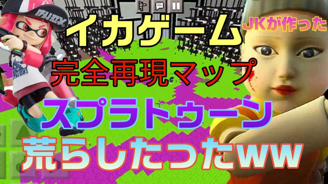 【マイクラ】JKが作ったイカゲーム完全再現ワールドをスプラトゥーンで荒らしたったww【マインクラフト】【Minecraft】【荒らそうぜ】