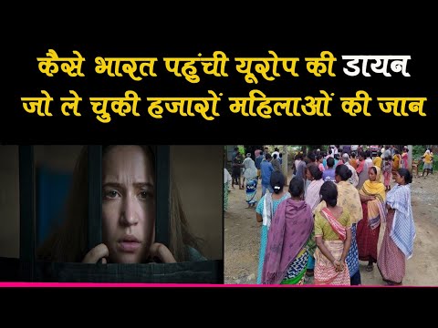 यूरोप की डायन भारत कैसे आई ? Ugly History: Witch Hunts || India's Witch Hunts​ | Rajeev Choudhary