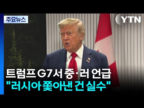 G7에서 중국·러시아 참여 언급한 트럼프..."중국 포함 반대 안 해" / YTN
