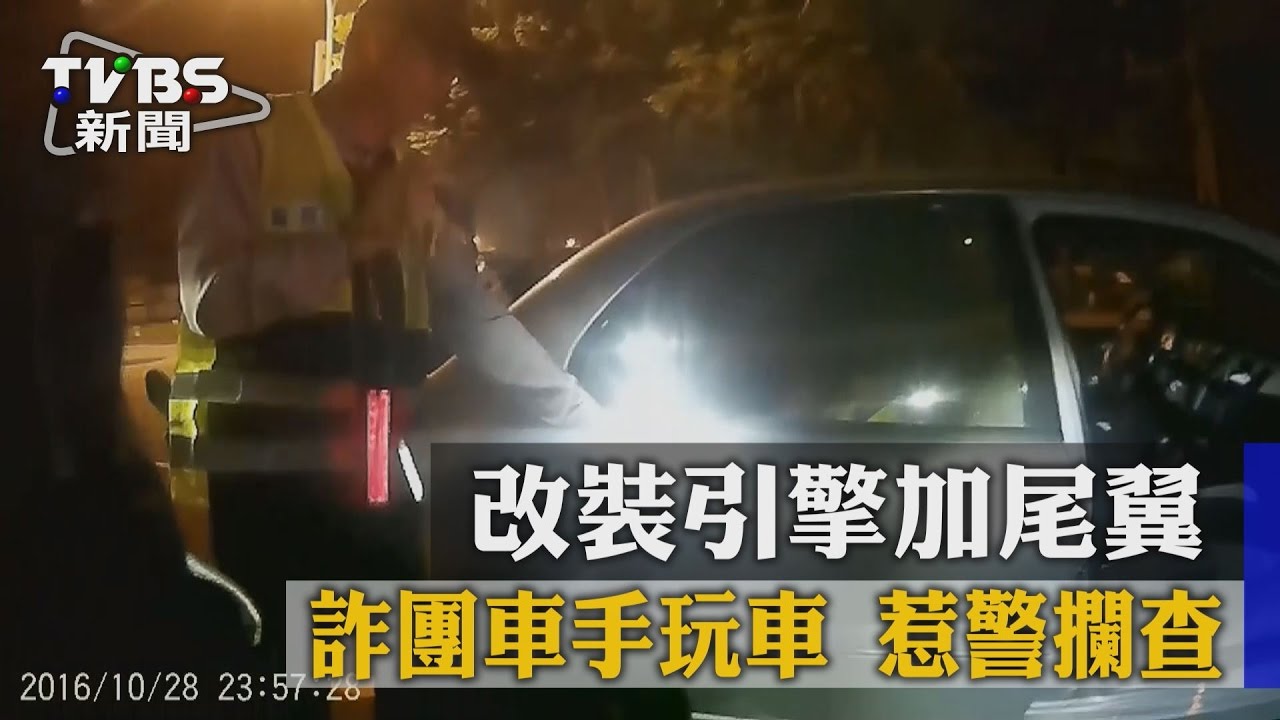改裝引擎加尾翼!詐團車手玩車 惹警攔查