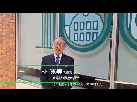 コミュニケーション社会学科 林寛美名誉教授からのメッセージ