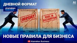 Новые правила для бизнеса 