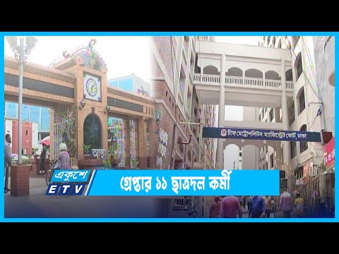 বিচারপতি মানিকের উপর হামলা ঘটনায় গ্রেপ্তার ১১ ছাত্রদল কর্মী | ETV News
