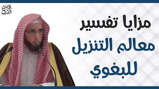 صورة مزايا تفسير معالم التنزيل للبغوي.. الشيخ أ.د. يوسف بن عبدالعزيز الشبل