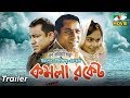 Komola Rocket Official Trailer কমলা রকেট Mosharraf Karim Tauquir Samiya Channel I TV