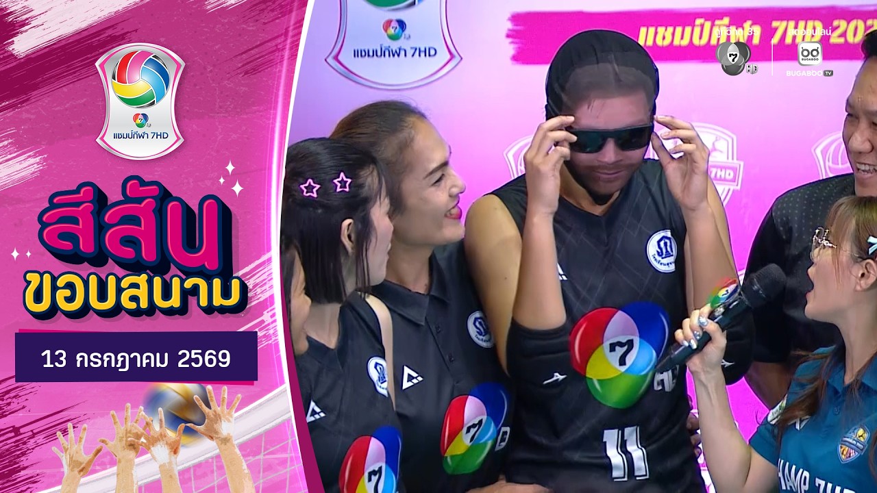 สีสันขอบสนาม : ขอหัวใจให้กองเชียร์ | วอลเลย์บอล แชม?