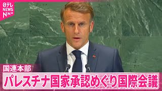 【国連本部で国際会議】マクロン大統領がパレスチナの国家承認を宣言  アメリカとイスラエルは欠席