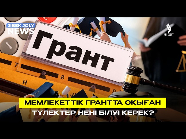 Мемлекеттік грантты жұмыспен өтеудің жаңа ережелері