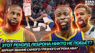 ЛЕБРОН СТАВИТ НОВЫЙ РЕКОРД НБА | ДЕБЮТ ЯНГА ЗА ВАШИНГТОН — Взял Мяч News