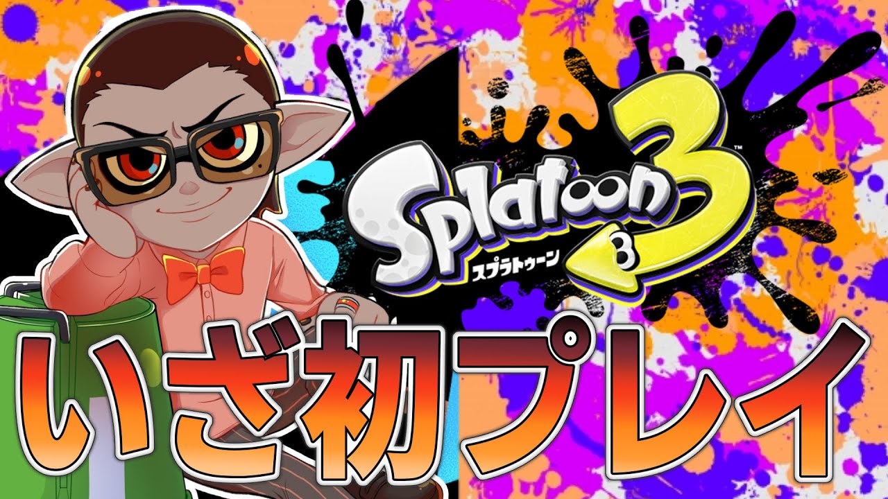 【 Splatoon3 】いざ初プレイ【にじさんじ/グウェル・オス・ガール】