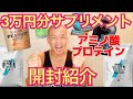 【紹介】筋肉芸人が3万円分サプリメント大量買い!!このサプリメントは飲んでおくべし!