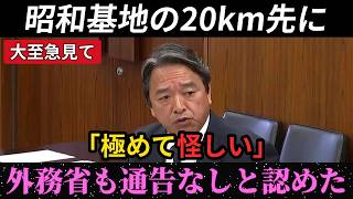 【極めて怪しいですね】中国が昭和基地の20km先に無通告で施設設置 外務省「事前の通告は確認されておりません」 榛葉賀津也が追及 参院外交防衛委
