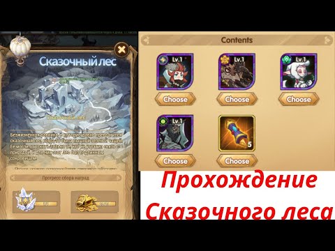 АФК Арена | Прохождение чудесного путешествия 'Сказочный лес'