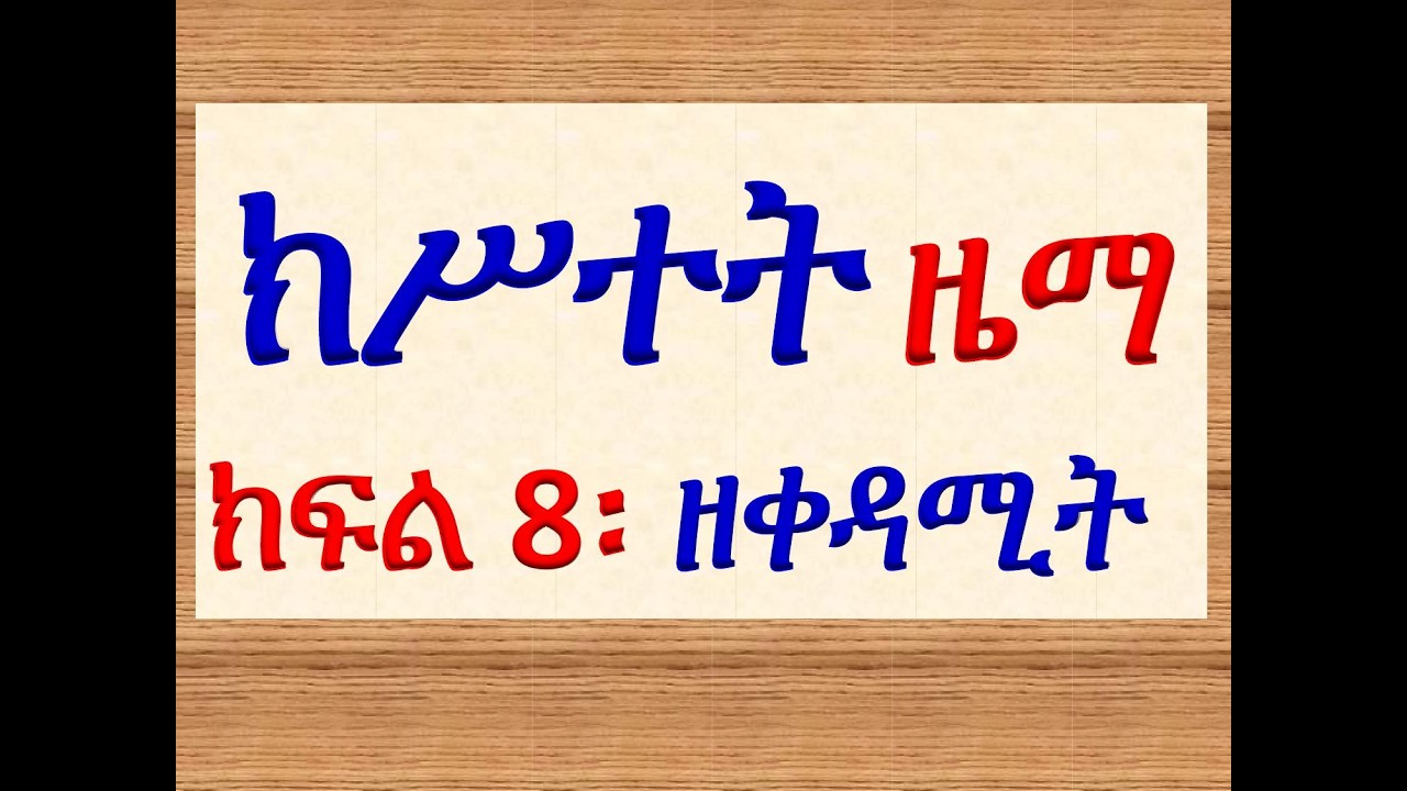 #ክሥተት ዜማ #ክፍል 8፡ #ዘቀዳሚት #ዘነቢያት ወዘሐዋርያት