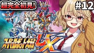 #12【 スーパーロボット大戦UX 】完全初見！！ずっとやりたかった神ゲースパロボやるぞ！！【 木漏日わんこ/Vtuber 】