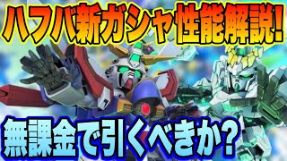 【Gジェネ】ハーフアニバガシャ無課金で引くべきか徹底解説！URユニコーン＆ゴッド性能まとめ！SSRも粒ぞろい