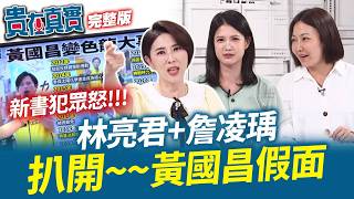 【貴在真實EP.7】後悔幫過黃國昌？林亮君+詹凌瑀親揭真面目！曾拍桌切割柯文哲…昌轉向白營原因是「想選台北市長」？新書惹怒太陽花戰友！還原被竄改的歷史！