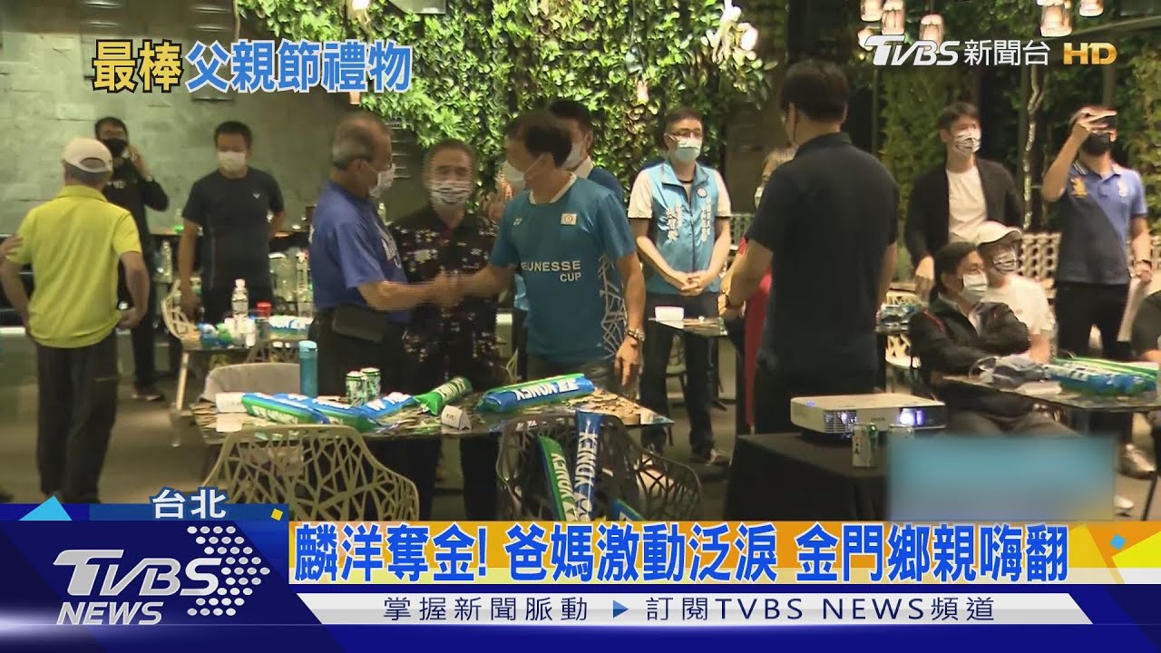 麟洋奪金!爸媽激動泛淚 金門鄉親嗨翻