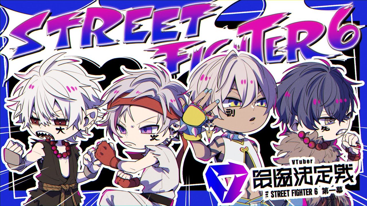 【ストリートファイター6】V最協第一幕スクリム3日目 ねじ込む!!【不破湊/にじさんじ】