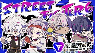【ストリートファイター6】V最協第一幕スクリム3日目 ねじ込む!!【不破湊/にじさんじ】