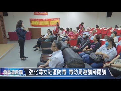 《大大寬頻》強化婦女社區防毒 毒防局邀講師開講