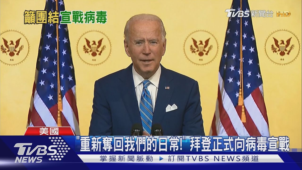 「重新奪回我們的日常!」 拜登正式向病毒宣戰