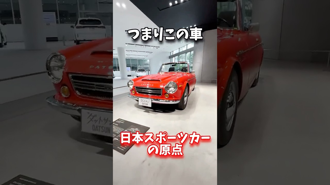 【国産スポーツの原点？】ダットサン2000スポーツ1分で解説！　#shorts #ダットサン #2000スポーツ