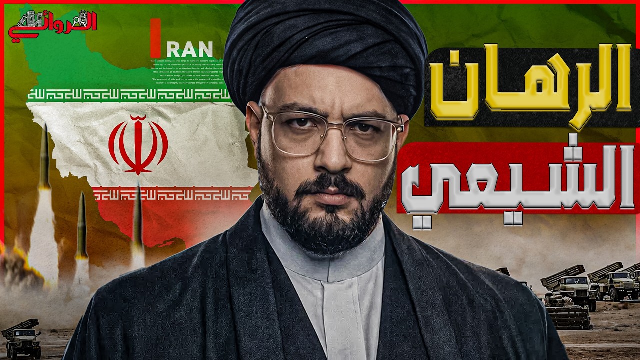 الرهان الشيعي | لماذا لا تسطيع قوات واشنطن الضاربة الصمود أكثر من أسبوع أمام ?