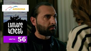 Լեռները Կհիշեն, Սերիա 56 / Lernery Khishen
