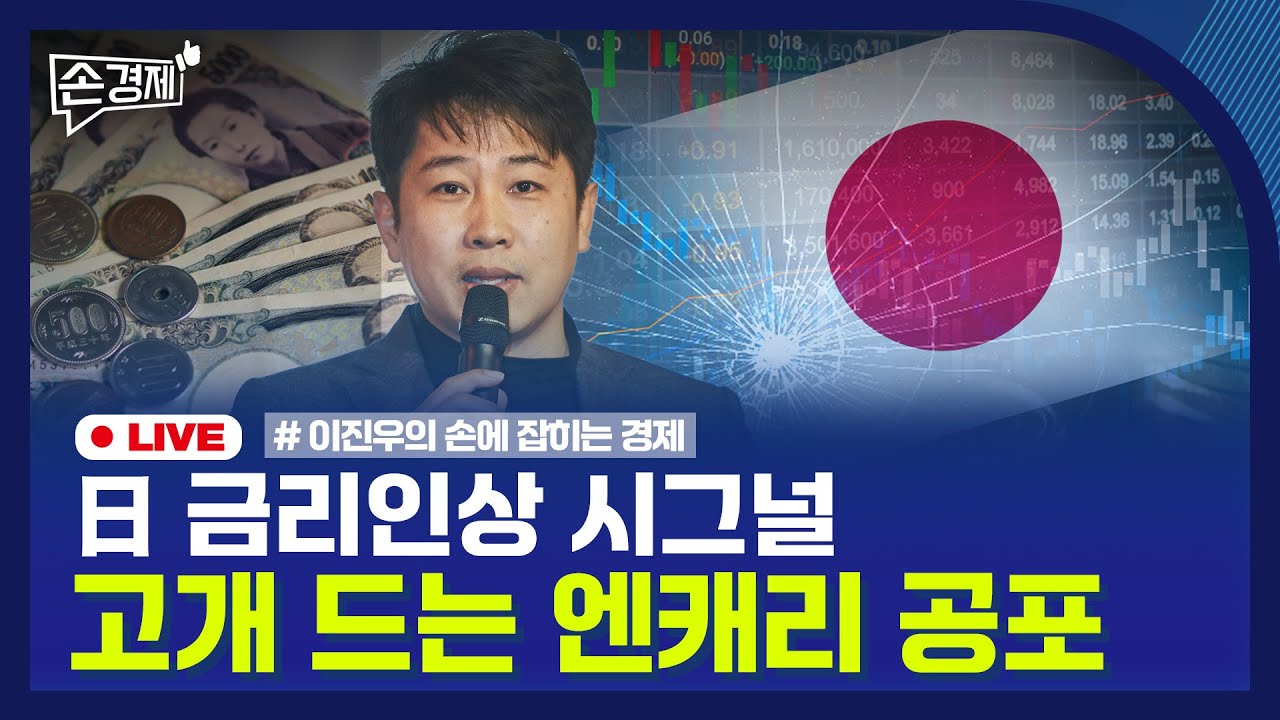 [손경제] 고환율 대응 | 일본 금리인상 | 증권거래세율 인상 | 20251202(화)