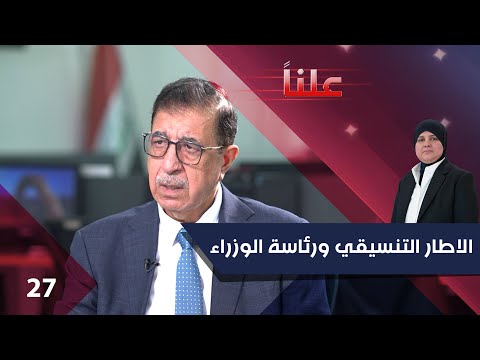 فيديو | الاطار التنسيقي ورئاسة الوزراء - علناً م٤   الحلقة ٢٧