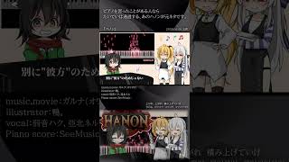 #shorts [official]ハノン feat.オワタP(弱音ハク、亞北ネル) #Shorts