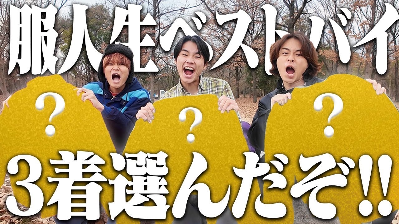 【一軍】26歳服好きが持ってる400着の中からベストバイを本気で決めたった！！