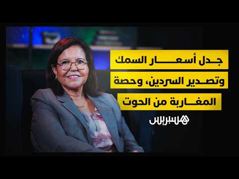 زكية الدريوش: المغاربة يثقون في السمك المجمد .. والتصدير بريء من الغلاء 