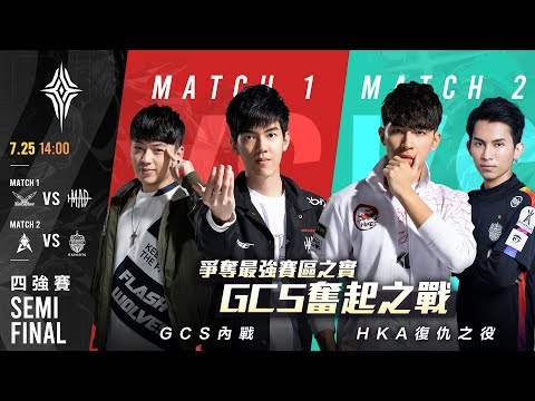 2020 APL │ 四強賽 2020/07/25《Garena 傳說對決》