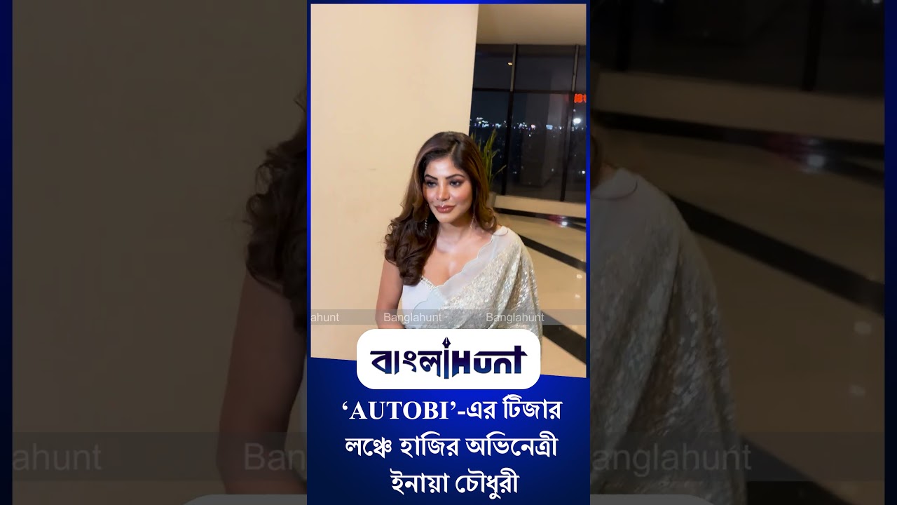 ‘AUTOBI’ এর টিজার লঞ্চে হাজির অভিনেত্রী ইনায়া চৌধুরী