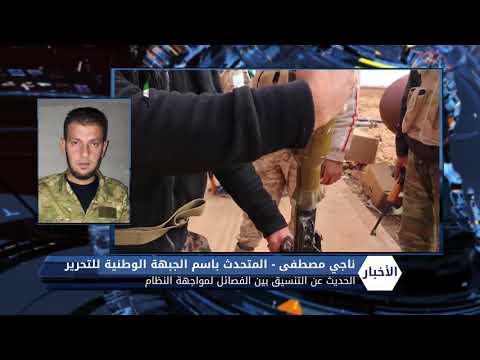 مقابلة تلفزيونية مع الناطق باسم الجبهة الوطنية للتحرير ناجي مصطفى للحديث عن عملية التنسيق بين فصائل الجيش السوري الحر لمواجهة قوات النظام