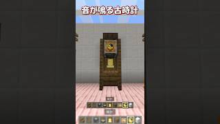 【マイクラ】朝と夜に音が鳴る古時計の作り方！　#shorts