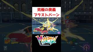 ランクマ必須技！？【ポケモンZA】#ゲーム実況 #shorts #ポケモン #ポケモンレジェンズZA #ブラストバーン #リザードン #M次元ラッシュ