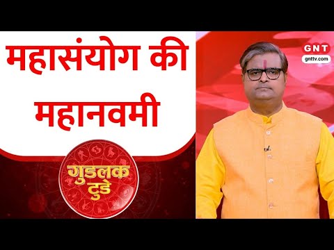 गुडलक टुडे: नवमी के दिन हवन का विधान क्या है, देवी की कृपा के लिए कैसे हवन करें ?